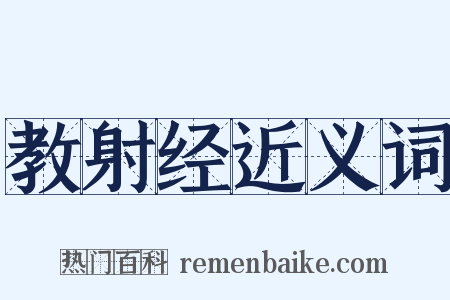教射经近义词是什么意思的图片